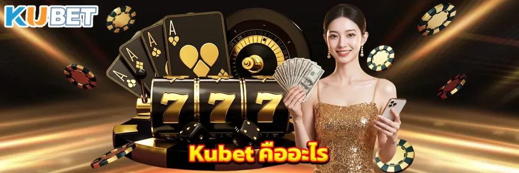 Kubet คืออะไร