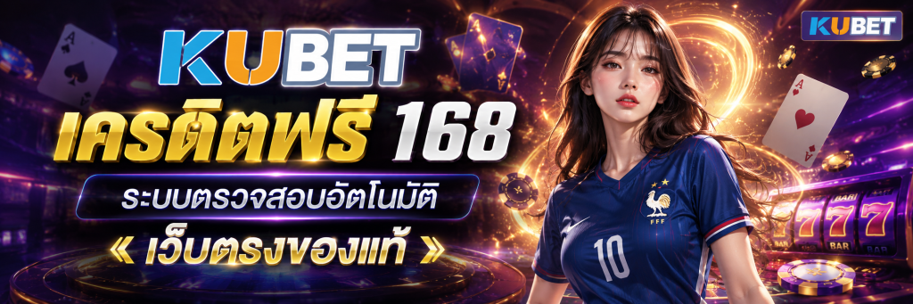 kubet เครดิตฟรี 168 ระบบตรวจสอบอัตโนมัติ เว็บตรงของแท้