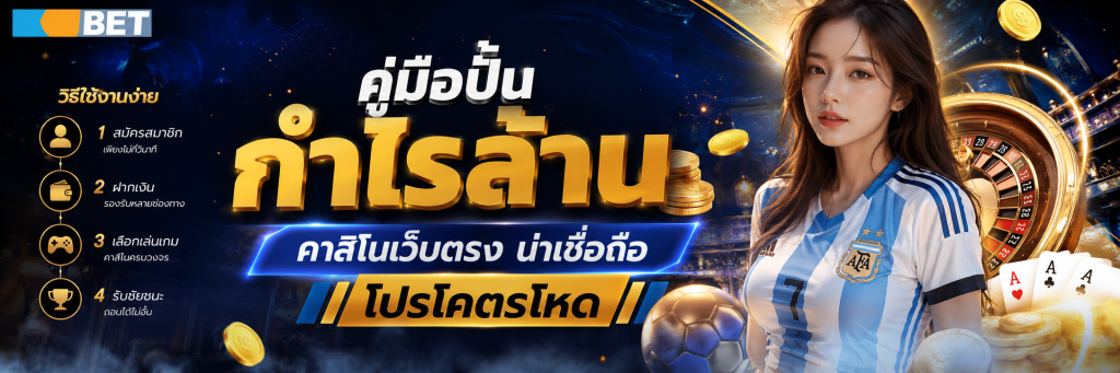 คู่มือปั้นกำไรล้าน คาสิโนเว็บตรง น่าเชื่อถือ โปรโคตรโหด