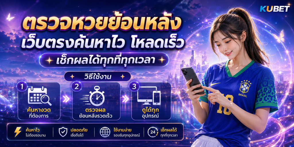 ตรวจหวยย้อนหลัง เว็บตรงค้นหาไว โหลดเร็ว เช็กผลได้ทุกที่ทุกเวลา