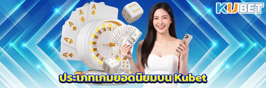 ประเภทเกมยอดนิยมบน Kubet