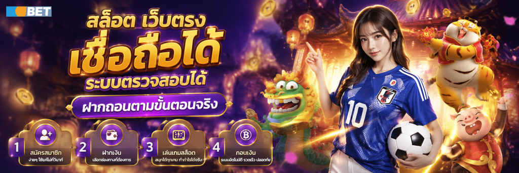 สล็อต เว็บตรง เชื่อถือได้ ระบบตรวจสอบได้ ฝากถอนตามขั้นตอนจริง