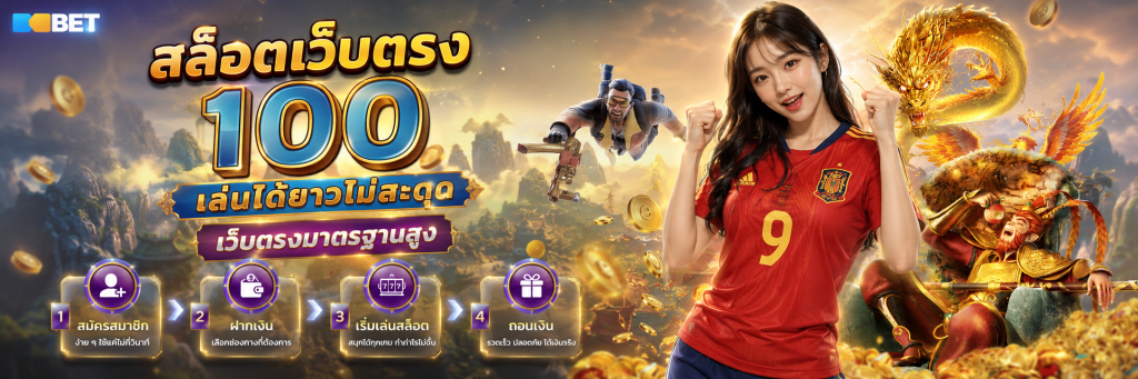 สล็อตเว็บตรง 100 เล่นได้ยาวไม่สะดุด เว็บตรงมาตรฐานสูง