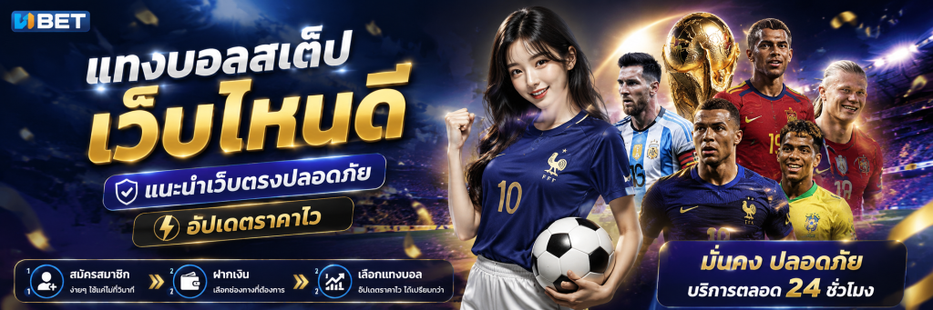 แทงบอลสเต็ป เว็บไหนดี แนะนำเว็บตรงปลอดภัย อัปเดตราคาไว