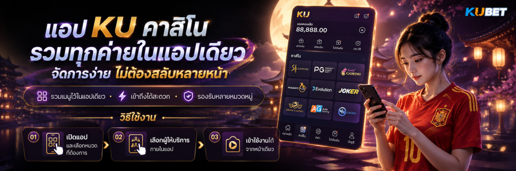แอป ku คาสิโน รวมทุกค่ายในแอปเดียว เว็บตรงจ่ายจริง ไม่ต้องเปลี่ยนเว็บ